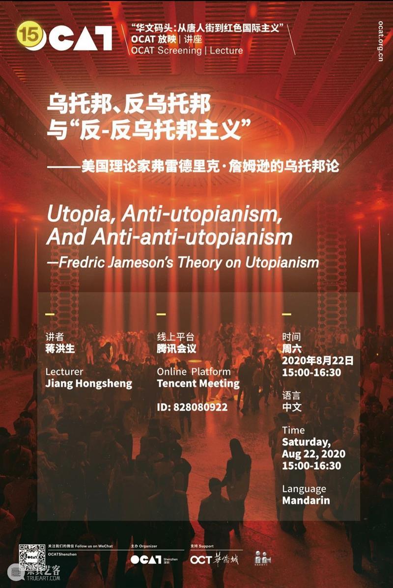 [OCAT放映|讲座] 蒋洪生：乌托邦、反乌托邦与“反-反乌托邦主义”  OCAT深圳馆 OCAT 讲座 乌托邦 乌托邦主义 蒋洪生 美国 理论家 弗雷德里克 詹姆逊 时间 崇真艺客