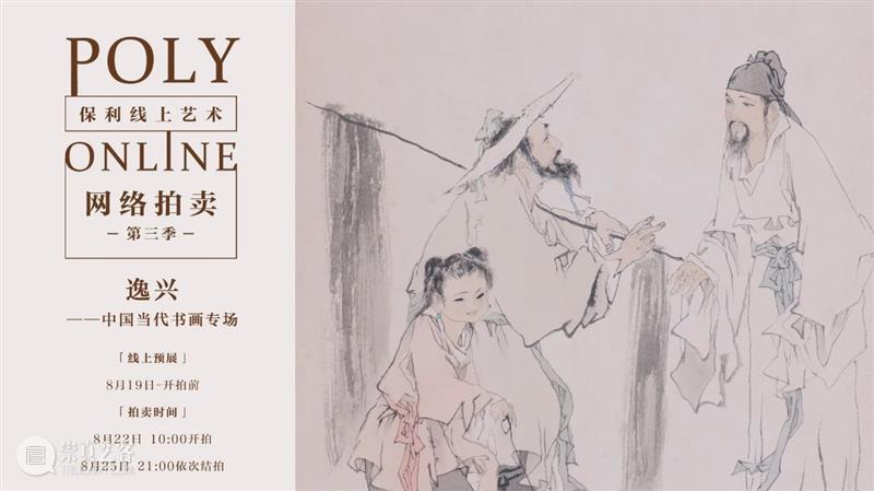 北京保利网拍第三季 | 秋日微明——文人生活图景  中国当代水墨部 文人 北京 保利网 微明 生活 图景 网络 中国 水墨 紫砂 崇真艺客