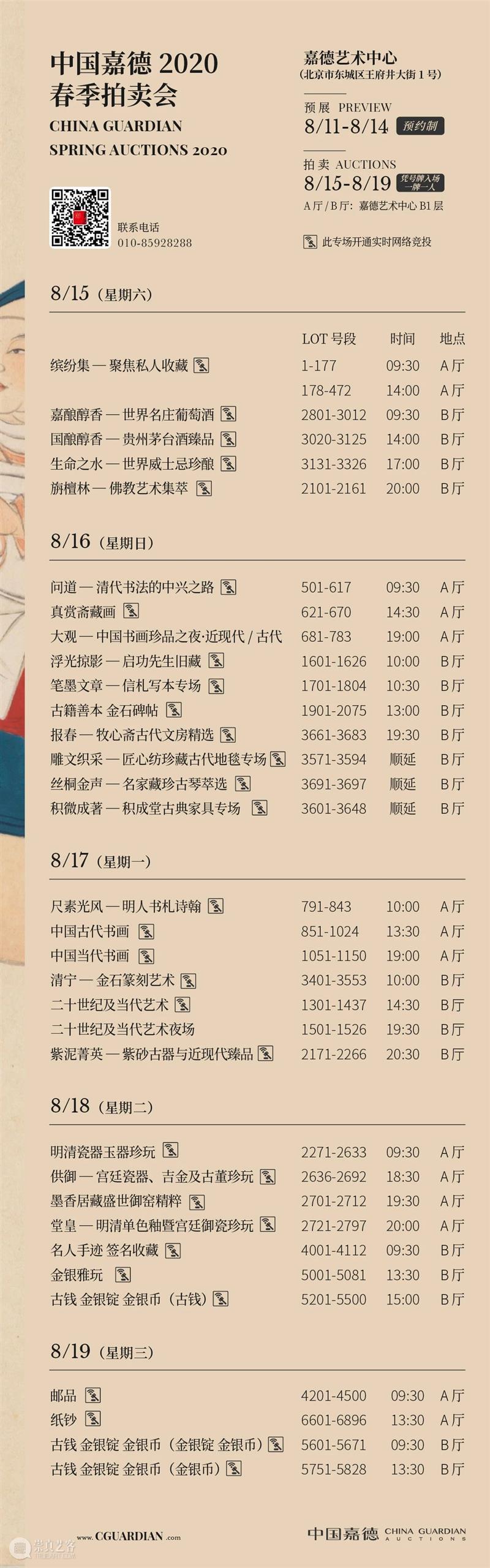 请查收!中国嘉德2020春拍指南 中国嘉德 中国 嘉德 指南 嘉德艺术中心 专场 艺术 珍品 规模 盛宴 朋友 崇真艺客