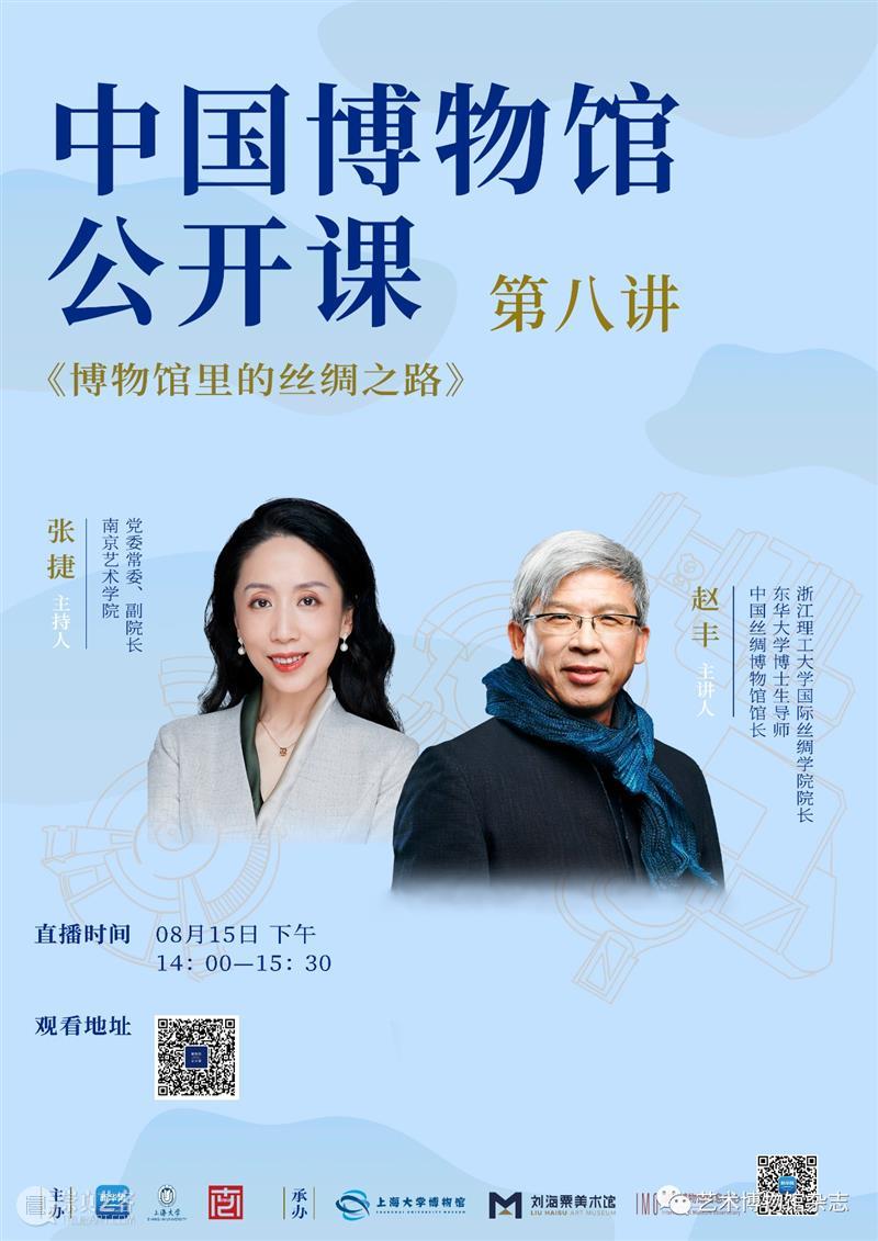 中国博物馆公开课丨赵丰：《博物馆里的丝绸之路》  杂志编辑部 中国博物馆 公开课 博物馆 丝绸之路 赵丰 系列 课程 新华网 上海大学 南京艺术学院 崇真艺客