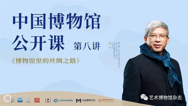 中国博物馆公开课丨赵丰:《博物馆里的丝绸之路》 杂志编辑部 中国博物馆 公开课 博物馆 丝绸之路 赵丰 系列 课程 新华网 上海大学 南京艺术学院 崇真艺客