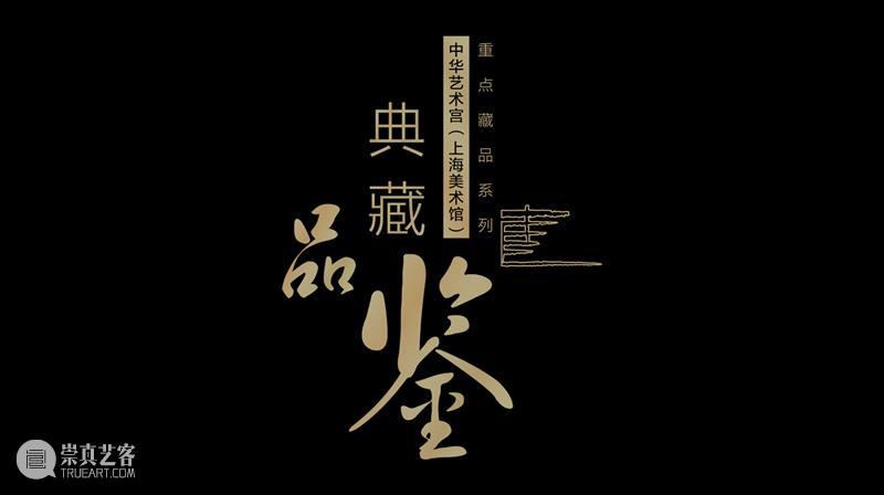 【中华艺术宫 | 上新】官抖“拍了拍”你，来看新栏目《典藏品鉴》  中华艺术宫 中华艺术宫 栏目 典藏品鉴 重点 藏品 典藏 官方 吴冠中 黄河 精品 崇真艺客