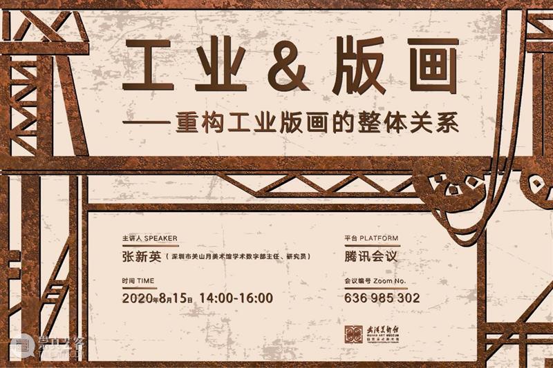 线上讲座预告 | 工业&版画——重构工业版画的整体关系  武汉美术馆 工业 版画 线上 讲座 关系 整体 武汉美术馆 作品展 系列 公教 崇真艺客