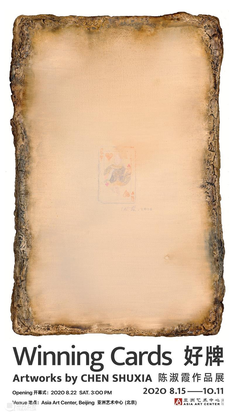 亚洲展讯 | “好牌” - 陈淑霞作品展 亚洲艺术中心 崇真艺客
