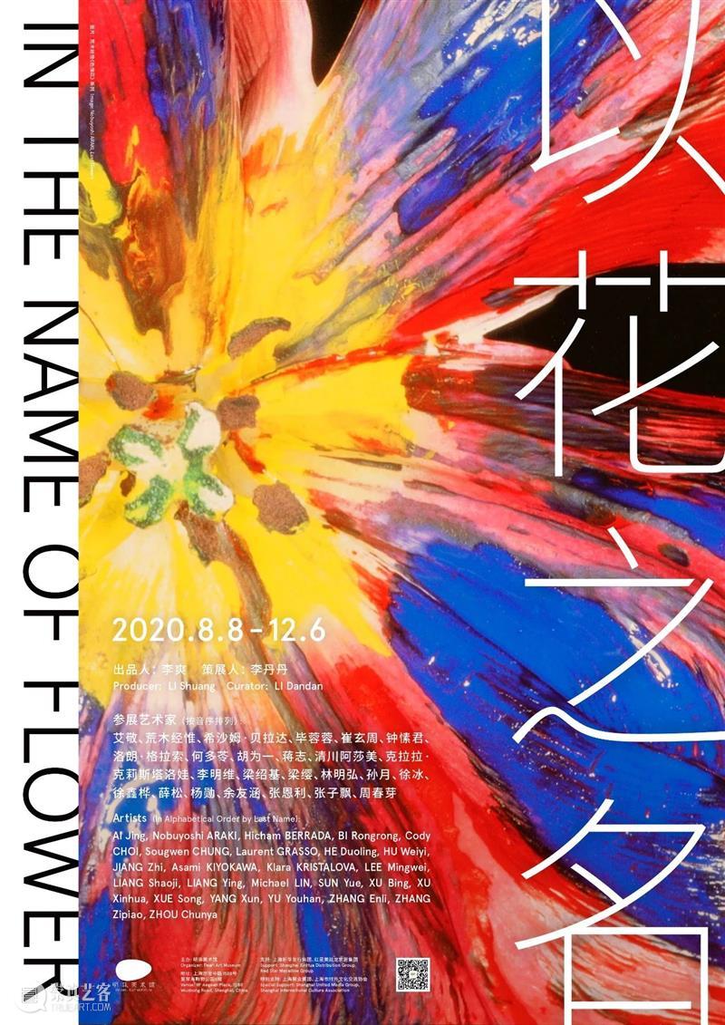 林明弘 Michael Lin | 参与明珠美术馆群展《以花之名》｜Pearl Museum, Shanghai 以花之名 Lin 林明弘 Museum 明珠 美术 馆群展 poster 海报 Group 崇真艺客