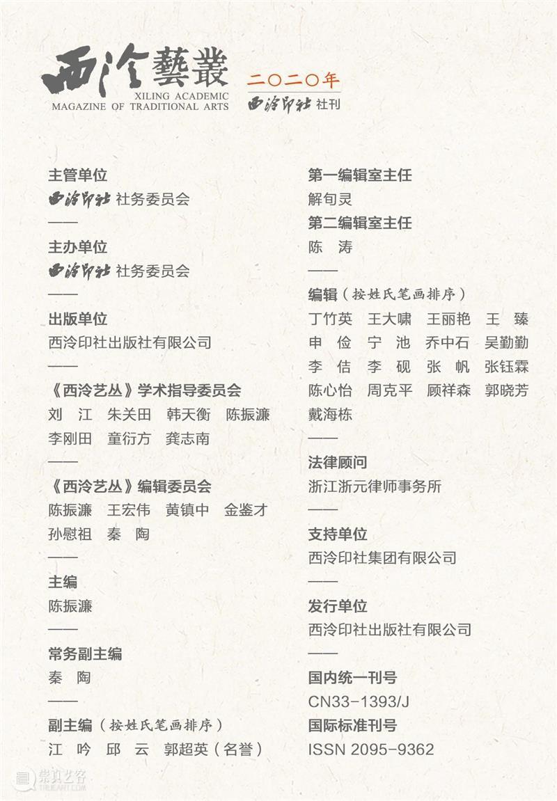 道光刻竹家方絜生平与交游考述： 以张廷济《方治庵传》为中心 道光 刻竹 生平 张廷济 方治庵传 中心 西泠艺丛 王艳明 河南大学美术学院 副教授 崇真艺客