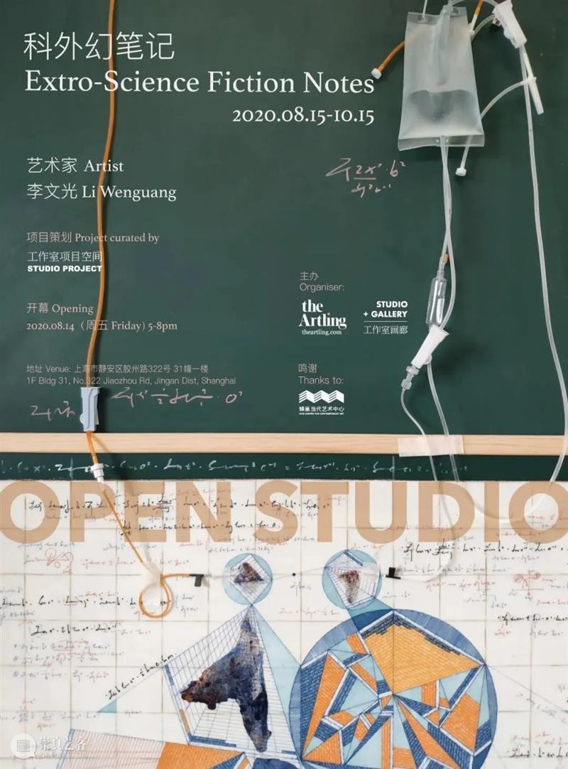 李文光驻地工作室 | 「科外幻笔记」新展开幕 李文光 笔记 工作室 驻地 新展 静场 Artling 蜂巢 艺术家 上海 崇真艺客