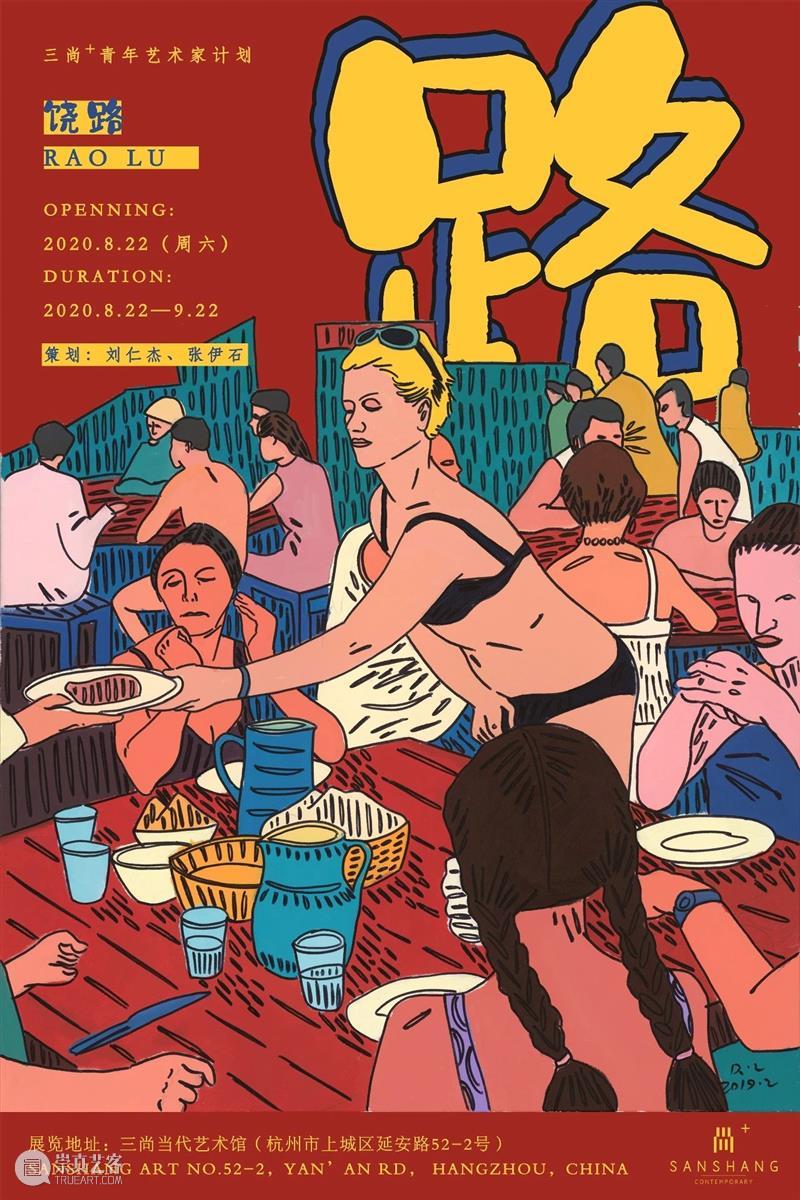 三尚+ VOL.4   | 《路》饶路 饶路 艺术家 刘仁杰 张伊石 时间 地点 三尚 艺术馆 杭州市上城区 延安路 崇真艺客