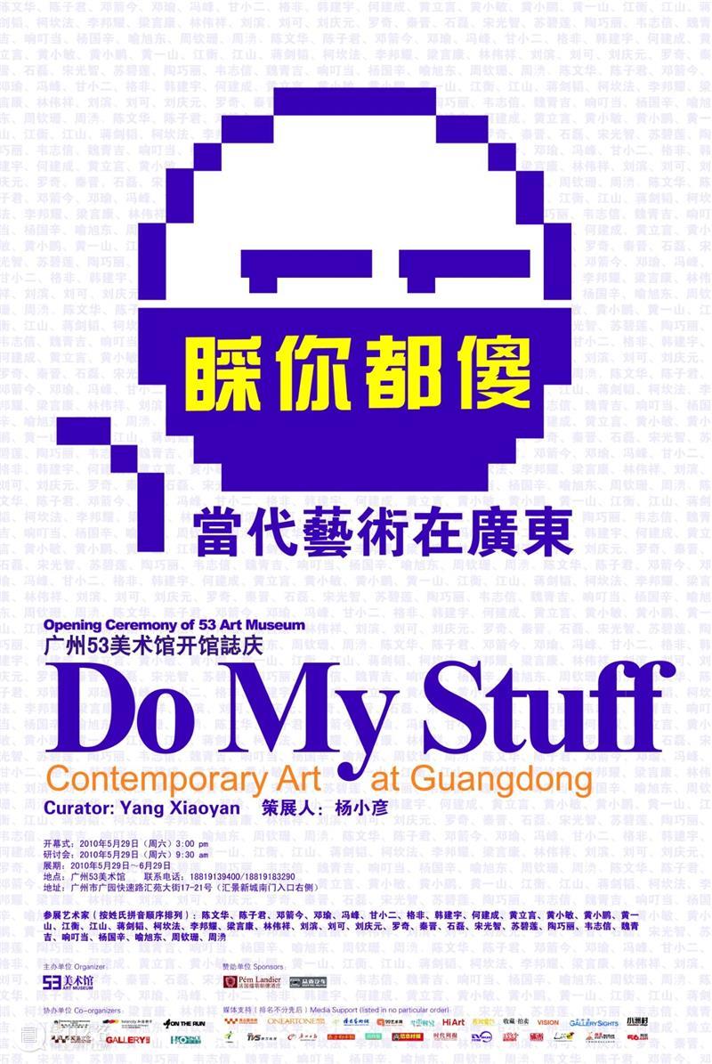 印记：53美术馆的这十年 美术馆 印记 53美术馆 Museum 广州第一家 非盈利性 当代美术馆 以来 本土 理念 崇真艺客