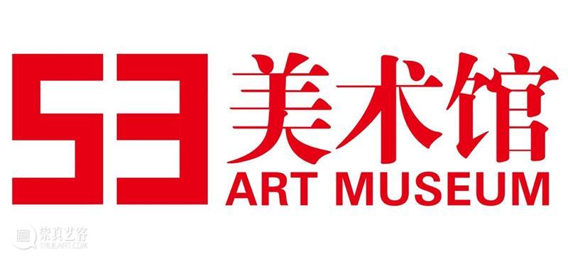 印记：53美术馆的这十年 美术馆 印记 53美术馆 Museum 广州第一家 非盈利性 当代美术馆 以来 本土 理念 崇真艺客