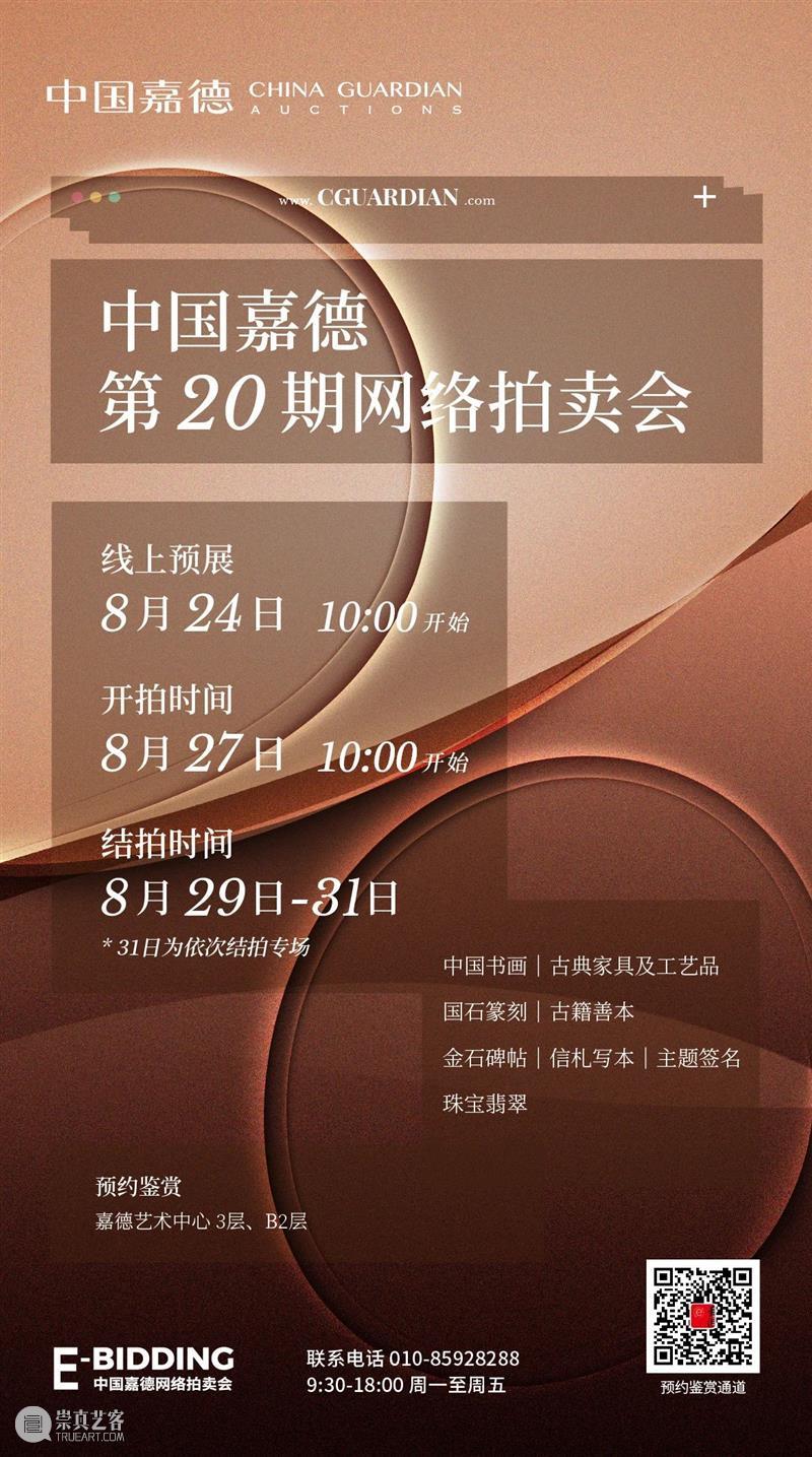 E-BIDDING丨中国嘉德第20期网络拍卖全面上线 中国 嘉德 网络 BIDDING 拍卖会 秋色 书画 家具 工艺品 古籍 崇真艺客