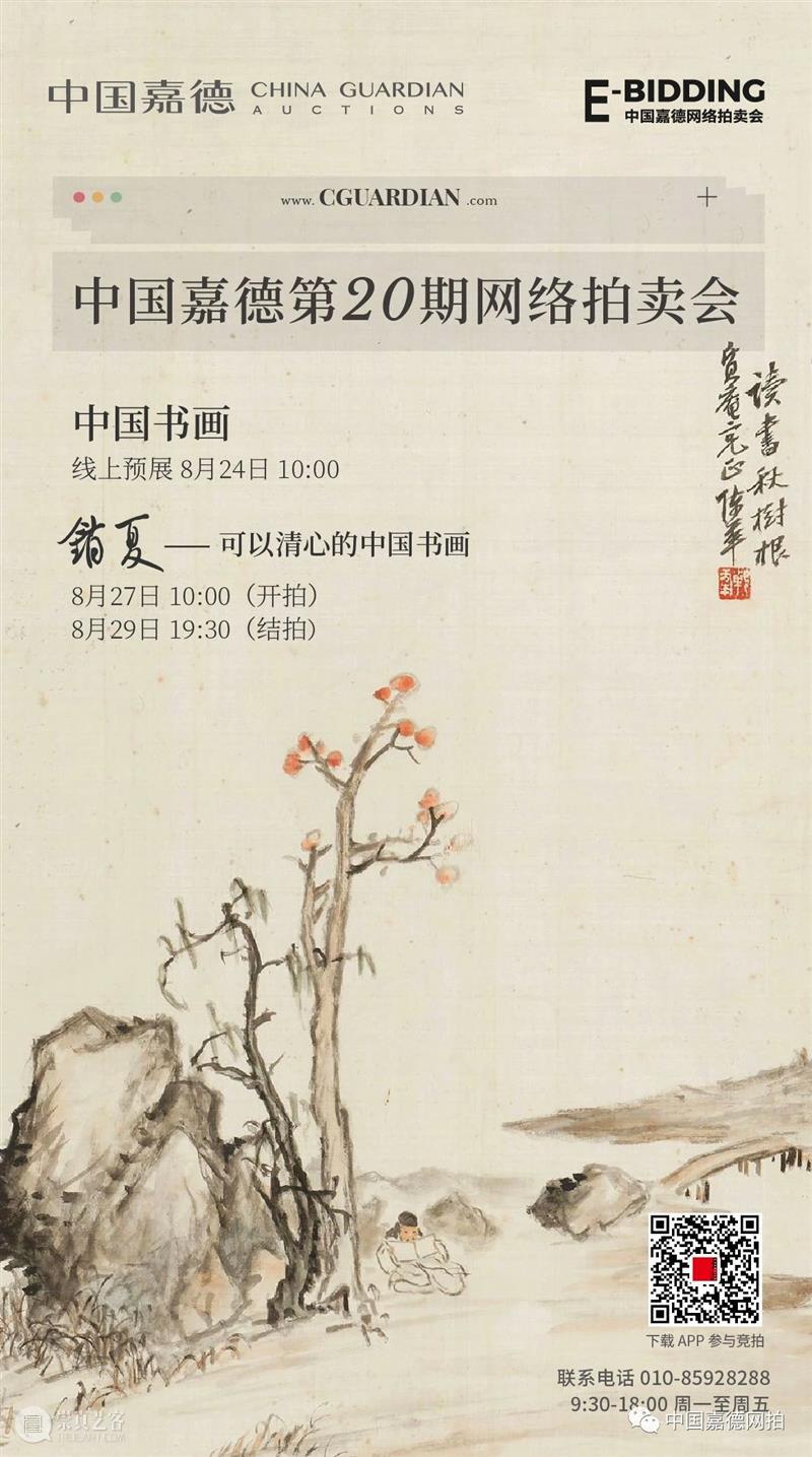 E-BIDDING丨中国嘉德第20期网络拍卖全面上线 中国 嘉德 网络 BIDDING 拍卖会 秋色 书画 家具 工艺品 古籍 崇真艺客