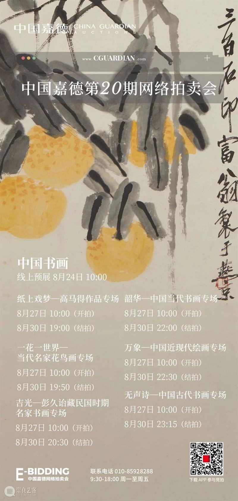 E-BIDDING丨中国嘉德第20期网络拍卖全面上线 中国 嘉德 网络 BIDDING 拍卖会 秋色 书画 家具 工艺品 古籍 崇真艺客