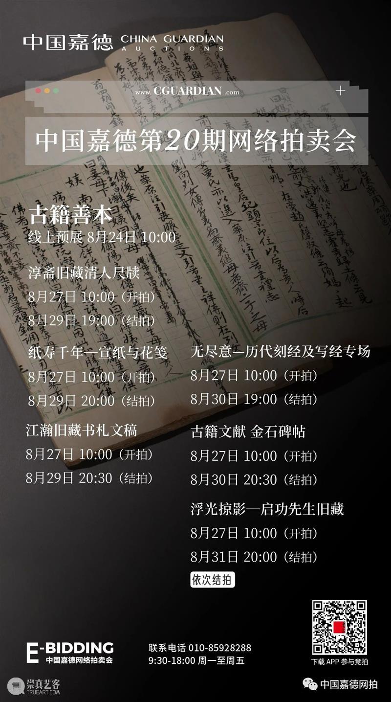 E-BIDDING丨中国嘉德第20期网络拍卖全面上线 中国 嘉德 网络 BIDDING 拍卖会 秋色 书画 家具 工艺品 古籍 崇真艺客