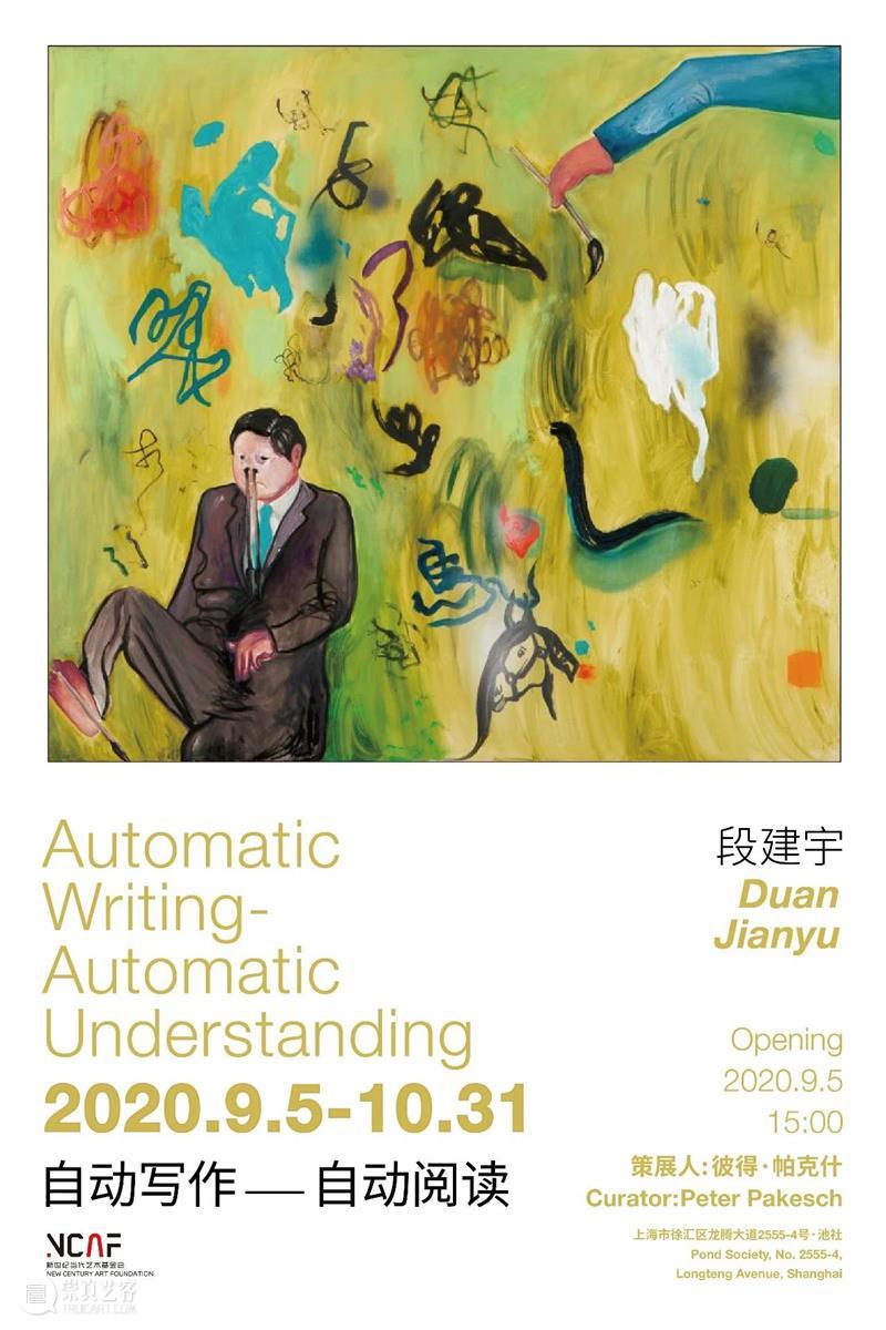 【新世纪·池社】新展预告｜段建宇个展：自动写作—自动阅读 段建宇 池社 新世纪 个展 新展 艺术家 策展人 彼得 帕克什开放 时间 崇真艺客