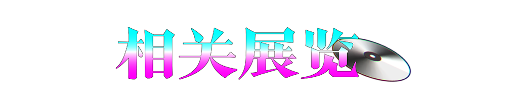 晚上好，这里是PSA午夜电台——音浪！ PSA 电台 音浪 夜晚 方式 黎明 海浪 上海双年展 文献 作品展 崇真艺客