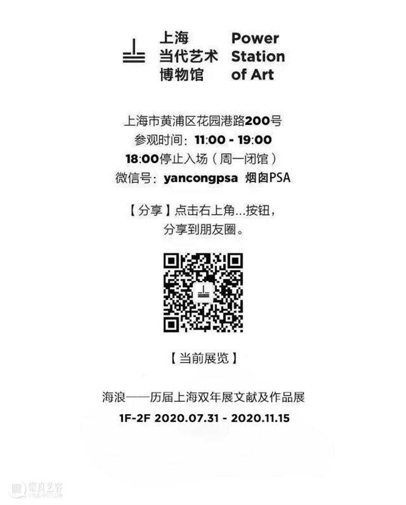 晚上好，这里是PSA午夜电台——音浪！ PSA 电台 音浪 夜晚 方式 黎明 海浪 上海双年展 文献 作品展 崇真艺客