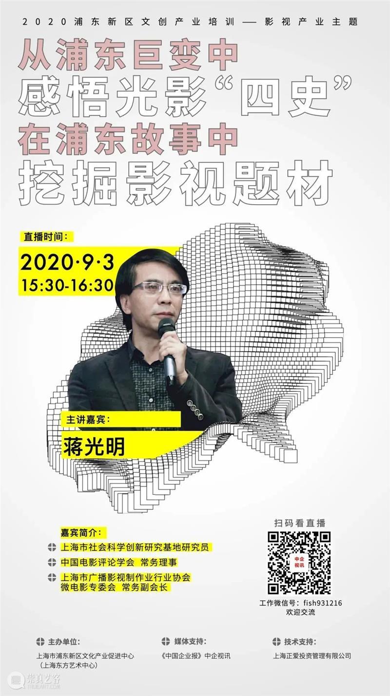 【文创培训】2020浦东新区文创产业系列培训——影视产业主题 浦东新区 文创产业 系列 影视 产业 主题 上海市浦东新区文化产业促进中心 上海东方艺术中心 文创机构 单位 崇真艺客