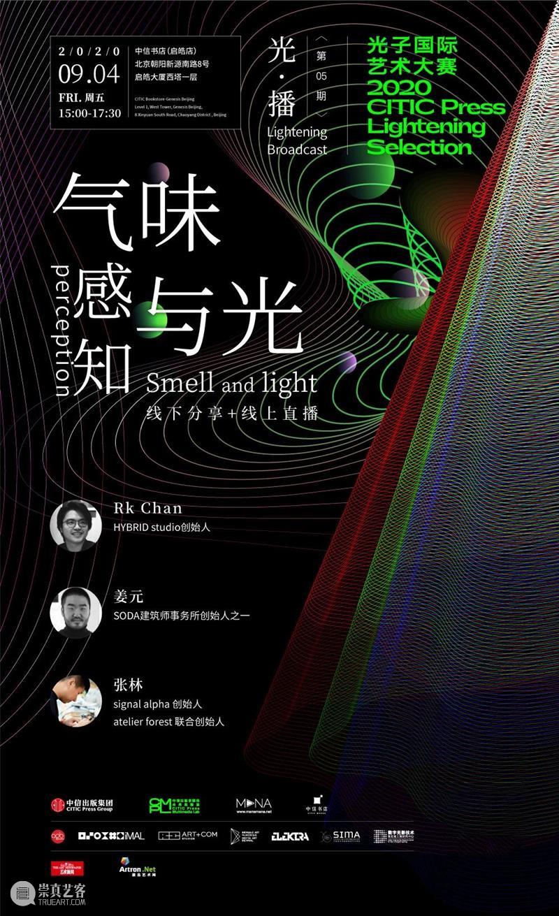 光·播系列直播Vol.5 | 一起感知气味与光  新媒体艺术站 系列 气味 活动 艺术 光子 国际 大赛 背景 参赛者 团体 崇真艺客