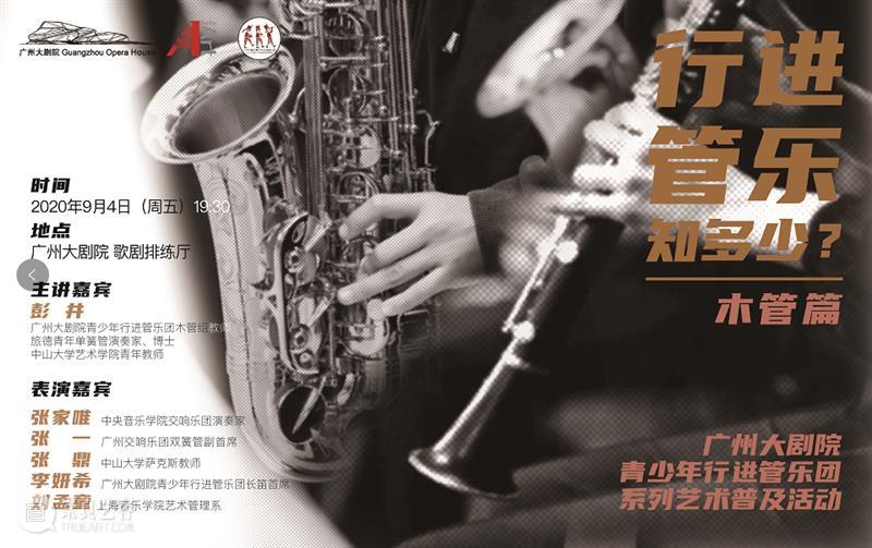 收藏丨广州大剧院9月演出活动排期一览 广州大剧院 活动 排期 时光 艺术 乐交响 青少年 管乐团 系列 管乐 崇真艺客