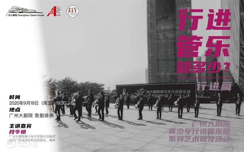收藏丨广州大剧院9月演出活动排期一览 广州大剧院 活动 排期 时光 艺术 乐交响 青少年 管乐团 系列 管乐 崇真艺客