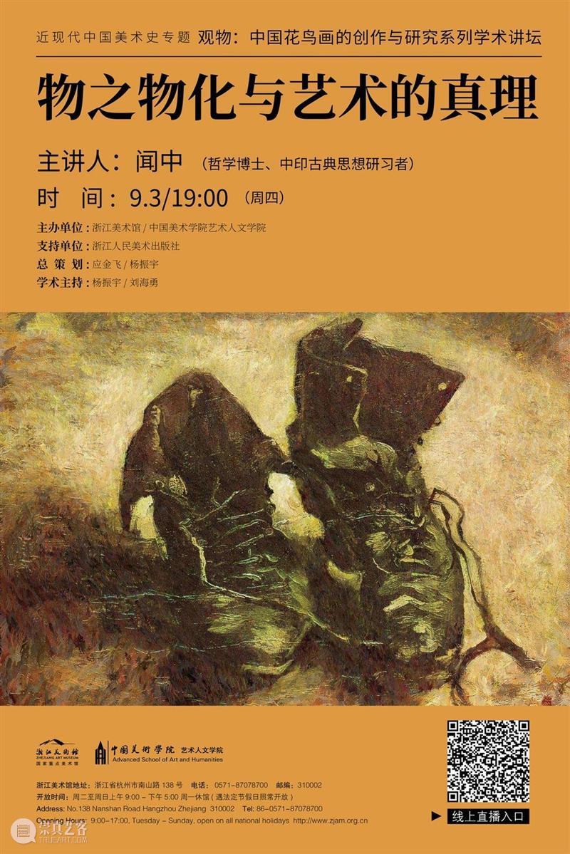 花鸟画讲坛No.5|闻中:物之物化与艺术的真理 花鸟画 讲坛 艺术 真理 观物 中国 系列 学术 浙江美术馆 重磅 崇真艺客