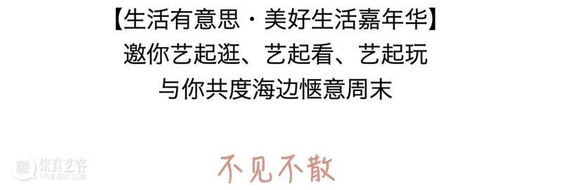 2020秋日必逛 | 给个机会，一起去海边走走吧~ 海边 机会 开头 日子 天地 什么样 生活 意义 一群人 乐趣 崇真艺客
