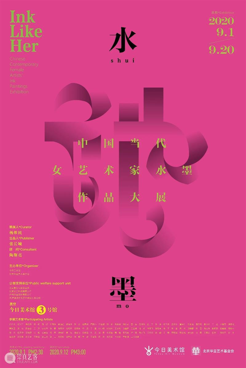 “她水墨——中国当代女艺术家水墨大展”盛大开幕 水墨 中国 艺术家 大展 今日美术馆 现场 嘉宾 开幕式 上策展 杨维民 崇真艺客