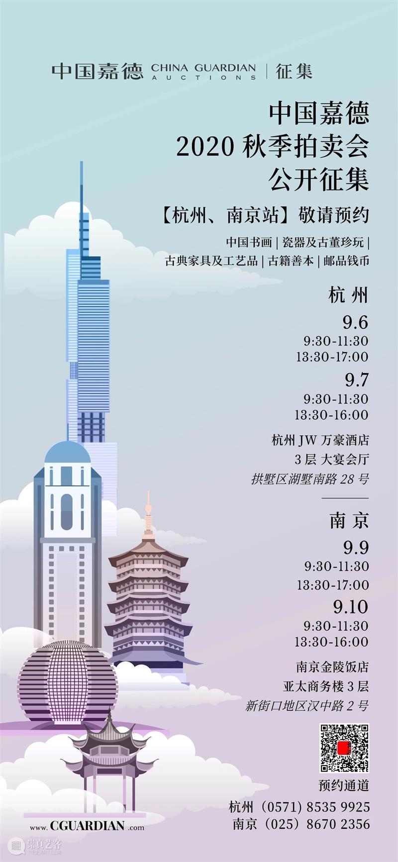 再遇江南——中国嘉德2020秋季拍卖会征集活动将走进杭州、南京 江南 中国 嘉德 拍卖会 活动 杭州 南京 风景 上海站 江浙 崇真艺客