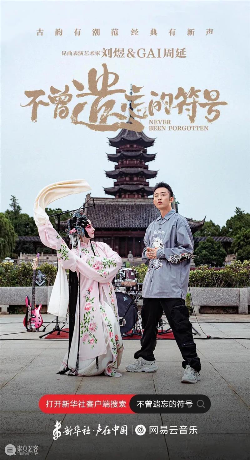 早鸟8折最后一天 | 当年轻人遇见青春版《牡丹亭》:昆曲,真香! 昆曲 牡丹亭 青春版 早鸟 年轻人 前几天 新华社 中国 网易云音乐 非遗音乐微纪录片 崇真艺客
