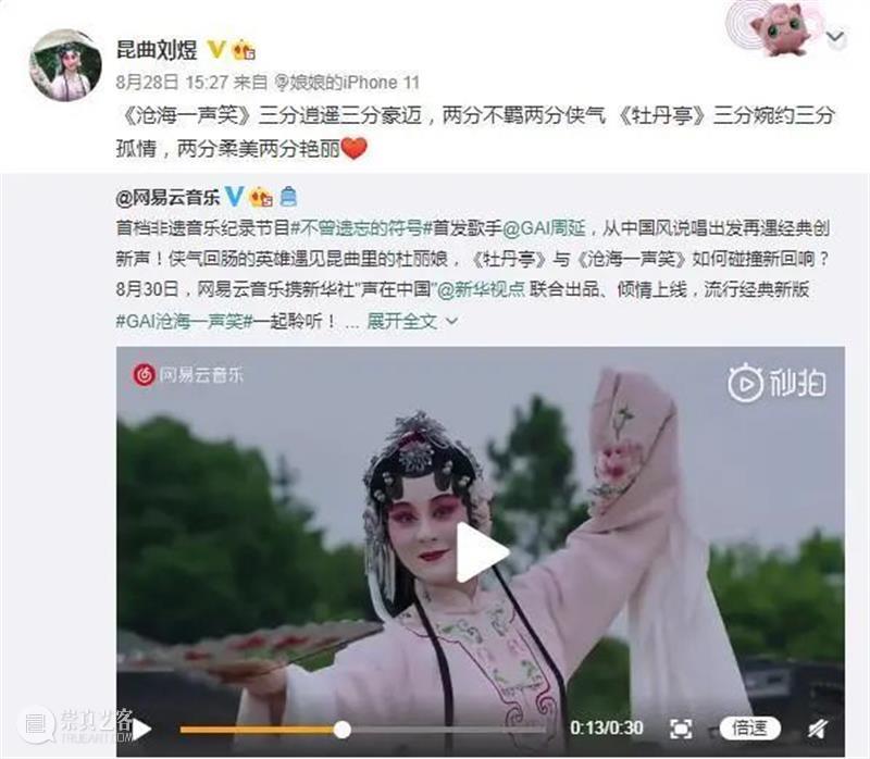 早鸟8折最后一天 | 当年轻人遇见青春版《牡丹亭》:昆曲,真香! 昆曲 牡丹亭 青春版 早鸟 年轻人 前几天 新华社 中国 网易云音乐 非遗音乐微纪录片 崇真艺客