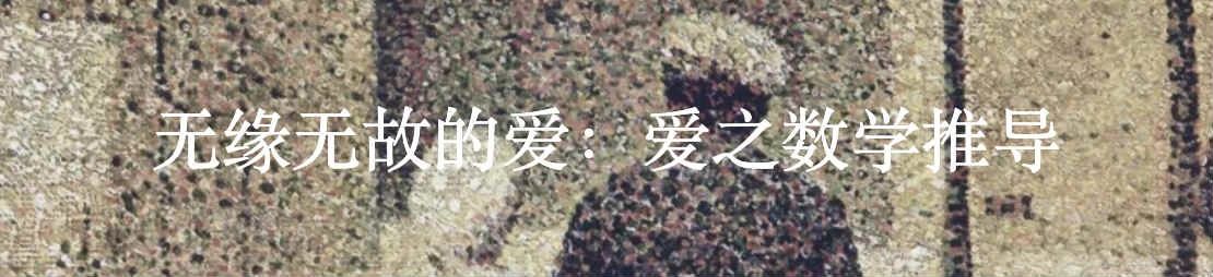 浪漫造就的灾难 灾难 被偷的吻 奥诺雷·弗拉戈纳尔 Jean Honoré Fragonard wikipedia 利维坦 罗曼司 字根 崇真艺客