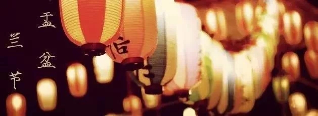 中元节，不只是“鬼节” 中元节 鬼节 天地 中气 中元 七七 河汉 斗牛 道教 佛教 崇真艺客