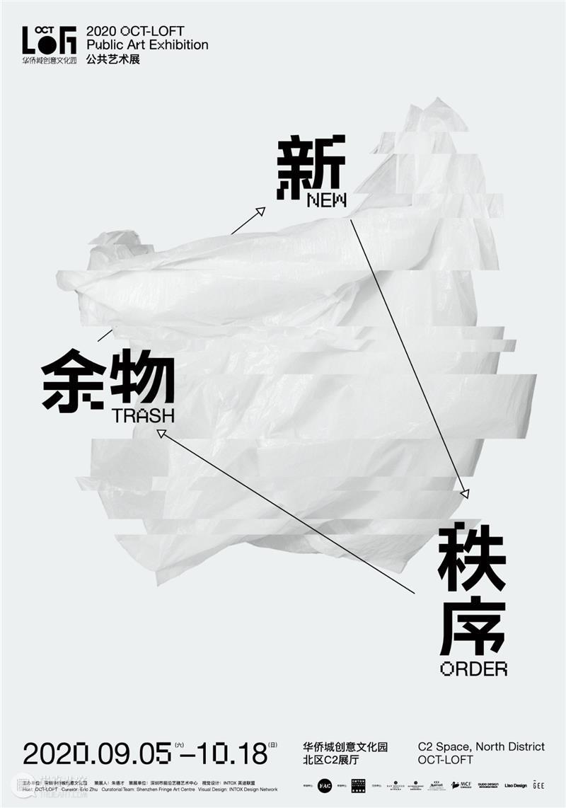 2020 OCT-LOFT公共艺术展——余物新秩序，9月5日正式开幕 OCT LOFT 艺术展 余物 秩序 Order 深圳 华侨城创意文化园 朱德才 策展人 崇真艺客