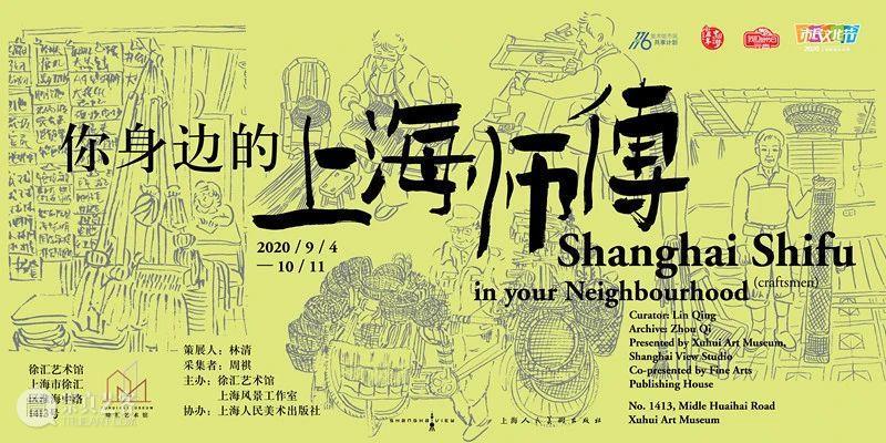 【活动预告】“你身边的上海师傅”第二波,精彩活动等你来! 你身边 上海 师傅 活动 主办单位 徐汇艺术馆 上海风景工作室协办 单位 上海人民美术出版社 林清 崇真艺客