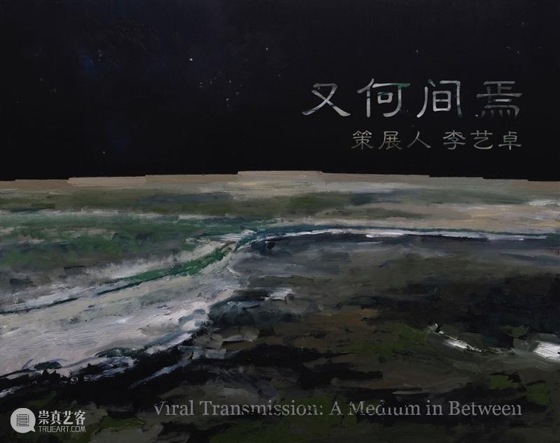 2020研究型展览:策展方案入围展 展览 中国 北京市OCAT研究中心 OCAT研究中心  崇真艺客