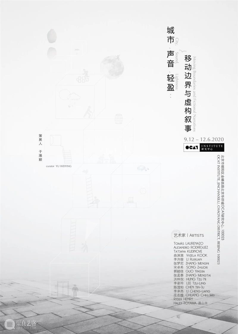 2020研究型展览:策展方案入围展 展览 中国 北京市OCAT研究中心 OCAT研究中心  崇真艺客