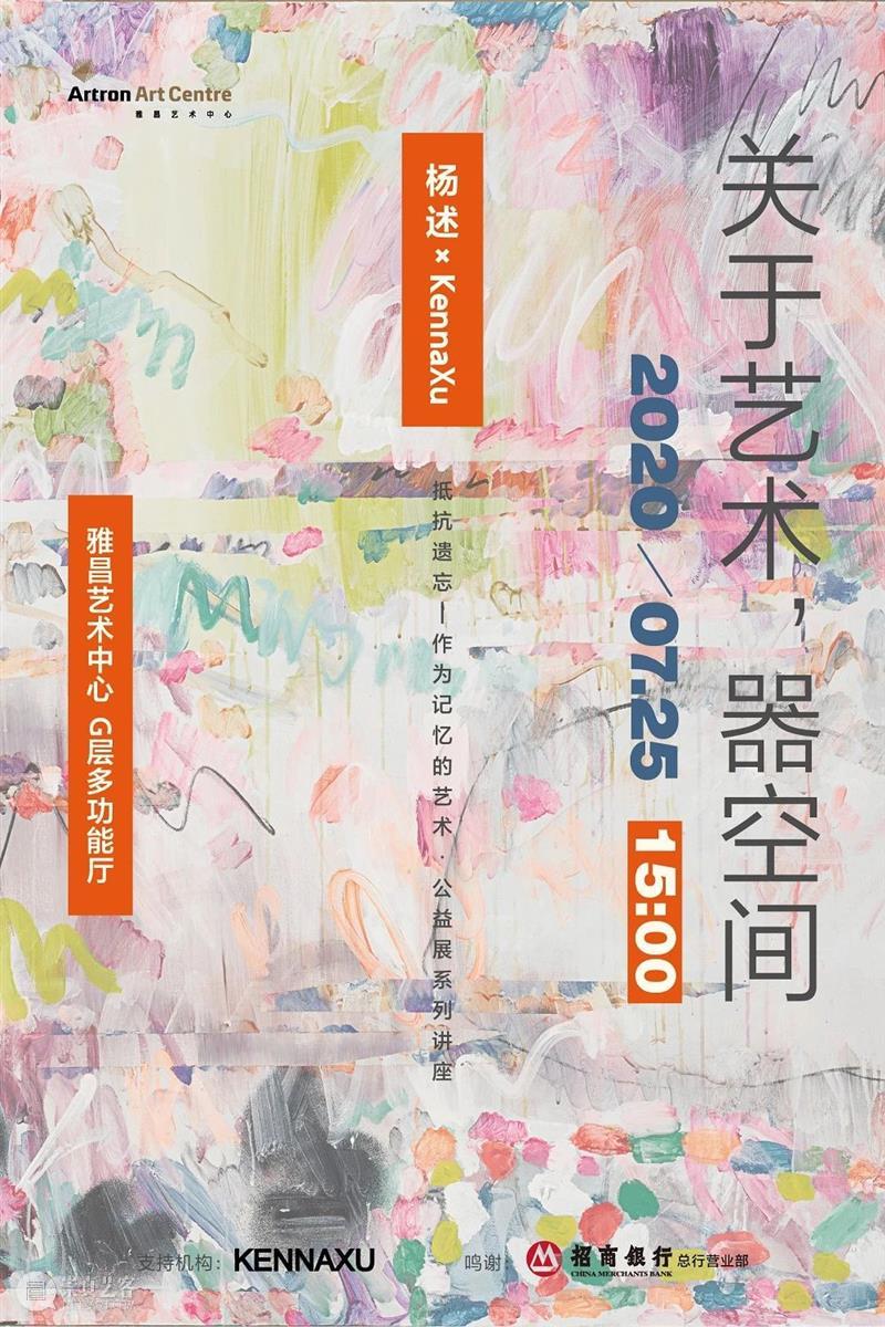 讲座回顾丨杨述 —— 关于艺术，器空间 崇真艺客