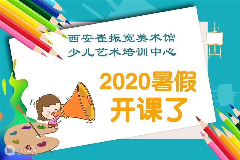 西安崔振宽美术馆少儿艺术中心暑期班第二期开课啦！ 西安崔振宽美术馆少儿艺术中心 西安崔振宽美术馆少儿艺术培训中心 以上 少儿 美术 机构 美术馆 艺术 资源 模式 崇真艺客