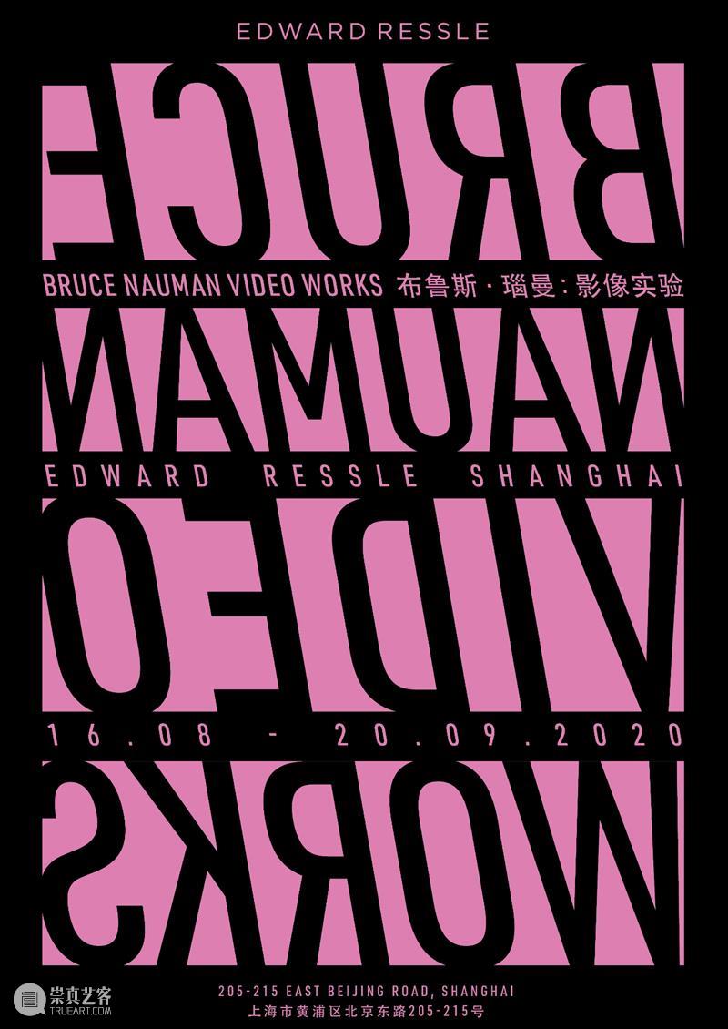 Edward Ressle 上海空间首展 | 布鲁斯·瑙曼：影像实验 Ressle 上海 空间 影像 实验 Edward 布鲁斯·瑙曼 上海市 黄浦区 北京东路 崇真艺客