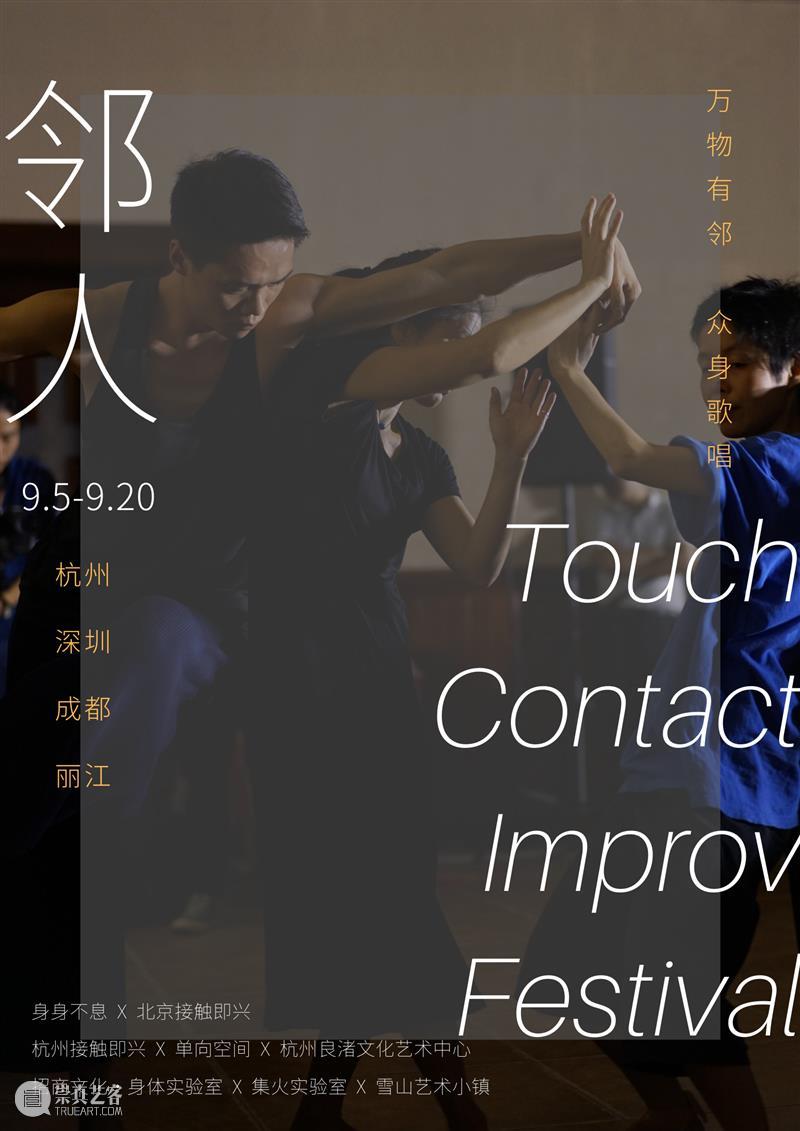 第四届Touch接触即兴艺术节 | 万物有邻，众身歌唱  幕间戏剧 Touch 艺术节 万物 众身 杭州 深圳 成都 丽江 主办方 北京 崇真艺客