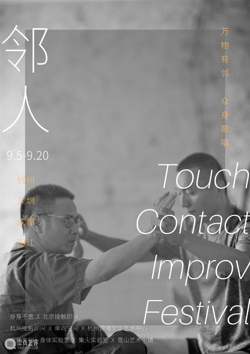 第四届Touch接触即兴艺术节 | 万物有邻，众身歌唱  幕间戏剧 Touch 艺术节 万物 众身 杭州 深圳 成都 丽江 主办方 北京 崇真艺客
