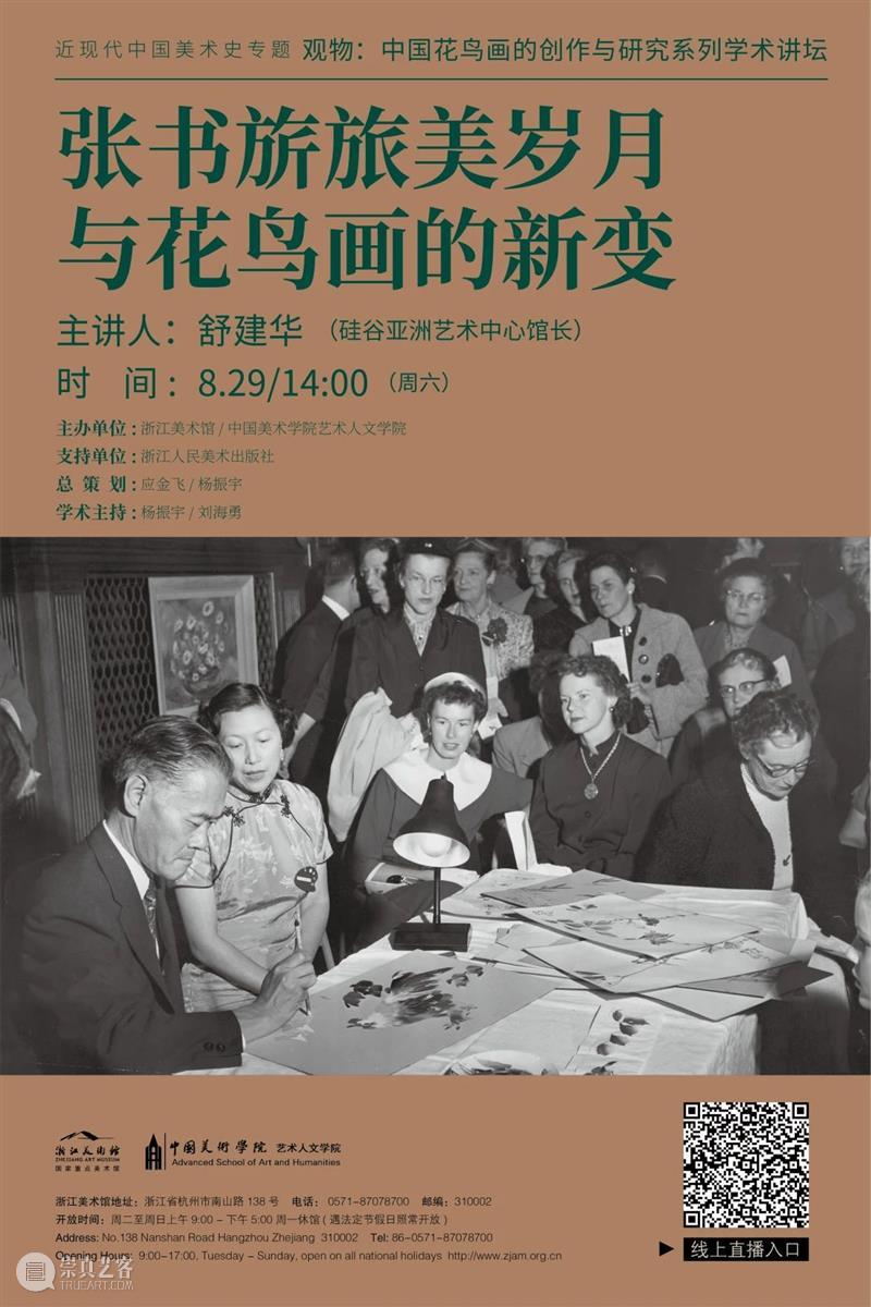 花鸟画讲坛No.1| 舒建华:张书旂旅美岁月与花鸟画的新变 花鸟画 讲坛 张书旂 岁月 舒建华 观物 中国 系列 学术 浙江美术馆 崇真艺客