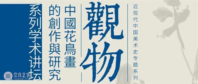 花鸟画讲坛No.1| 舒建华:张书旂旅美岁月与花鸟画的新变 花鸟画 讲坛 张书旂 岁月 舒建华 观物 中国 系列 学术 浙江美术馆 崇真艺客