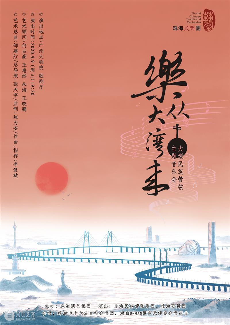 热卖丨《乐从大湾来》主题音画音乐会即将亮相广州! 乐从大湾来 主题 音乐会 音画 广州 民族 管弦 时间 地点 广州大剧院 崇真艺客