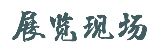 岭上多白云——纪念汪曾祺诞辰百年书画展开幕 岭上多白云 汪曾祺 诞辰 书画展 浙江美术馆 书画 作品 手稿 散文 名称 崇真艺客