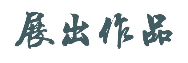 岭上多白云——纪念汪曾祺诞辰百年书画展开幕 岭上多白云 汪曾祺 诞辰 书画展 浙江美术馆 书画 作品 手稿 散文 名称 崇真艺客