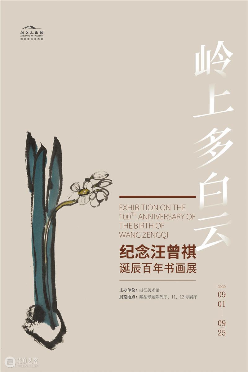 岭上多白云——纪念汪曾祺诞辰百年书画展开幕 岭上多白云 汪曾祺 诞辰 书画展 浙江美术馆 书画 作品 手稿 散文 名称 崇真艺客