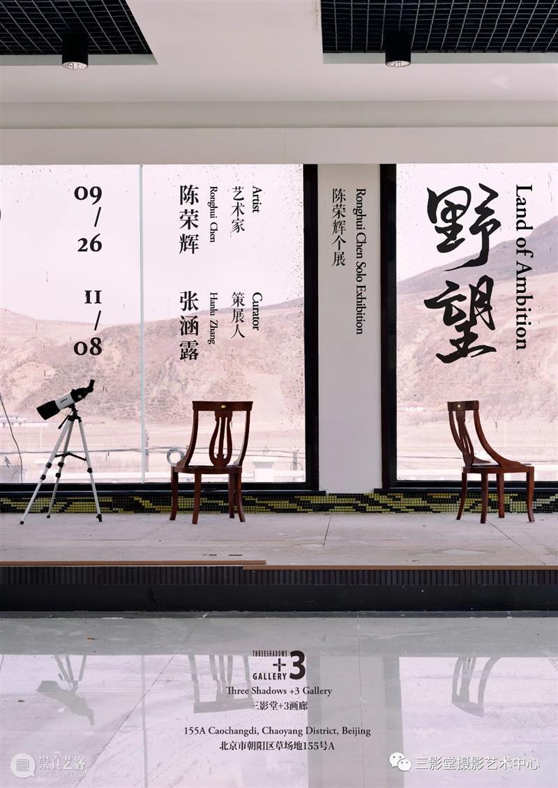 【+3画廊展讯】野望——陈荣辉个展 崇真艺客