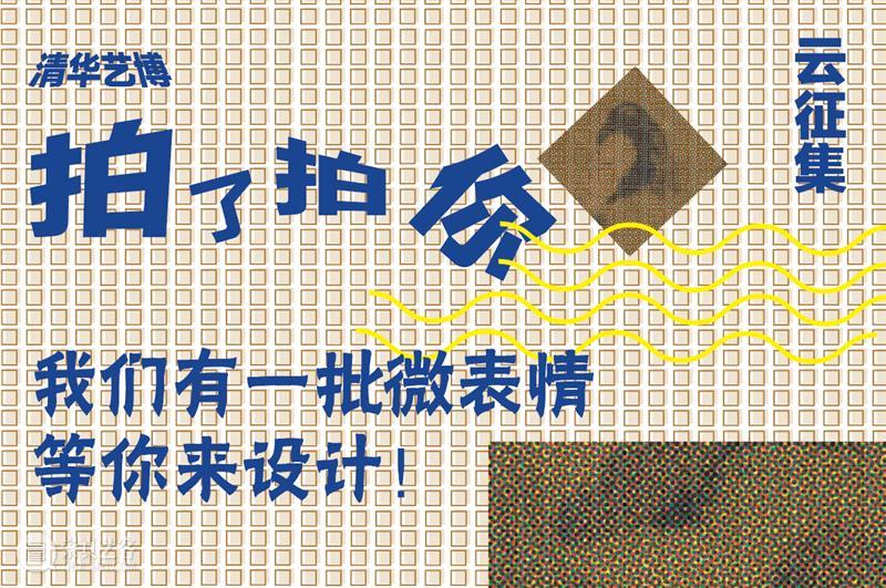 云征集 | 清华艺博微表情征集活动作品精选（2） 清华 活动 作品 表情 艺博微 清华大学艺术博物馆 艺博 微表情 表情包 部分 崇真艺客